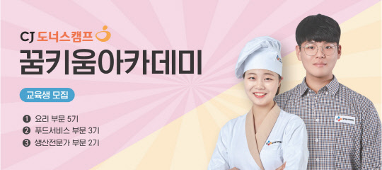 CJ그룹의 일자리 연계 사회공헌 프로그램 CJ도너스캠프 꿈키움아카데미가 하반기 교육생 모집을 시작한다. <CJ그룹 제공>